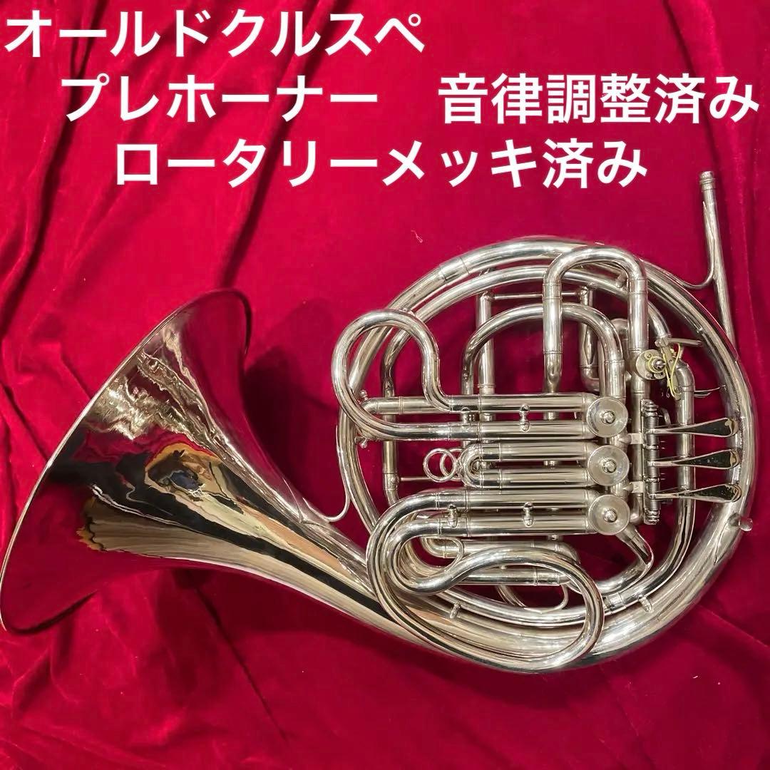 (洗浄・音律調整済)オールドクルスペ　プレホーナー　フルダブルホルン
