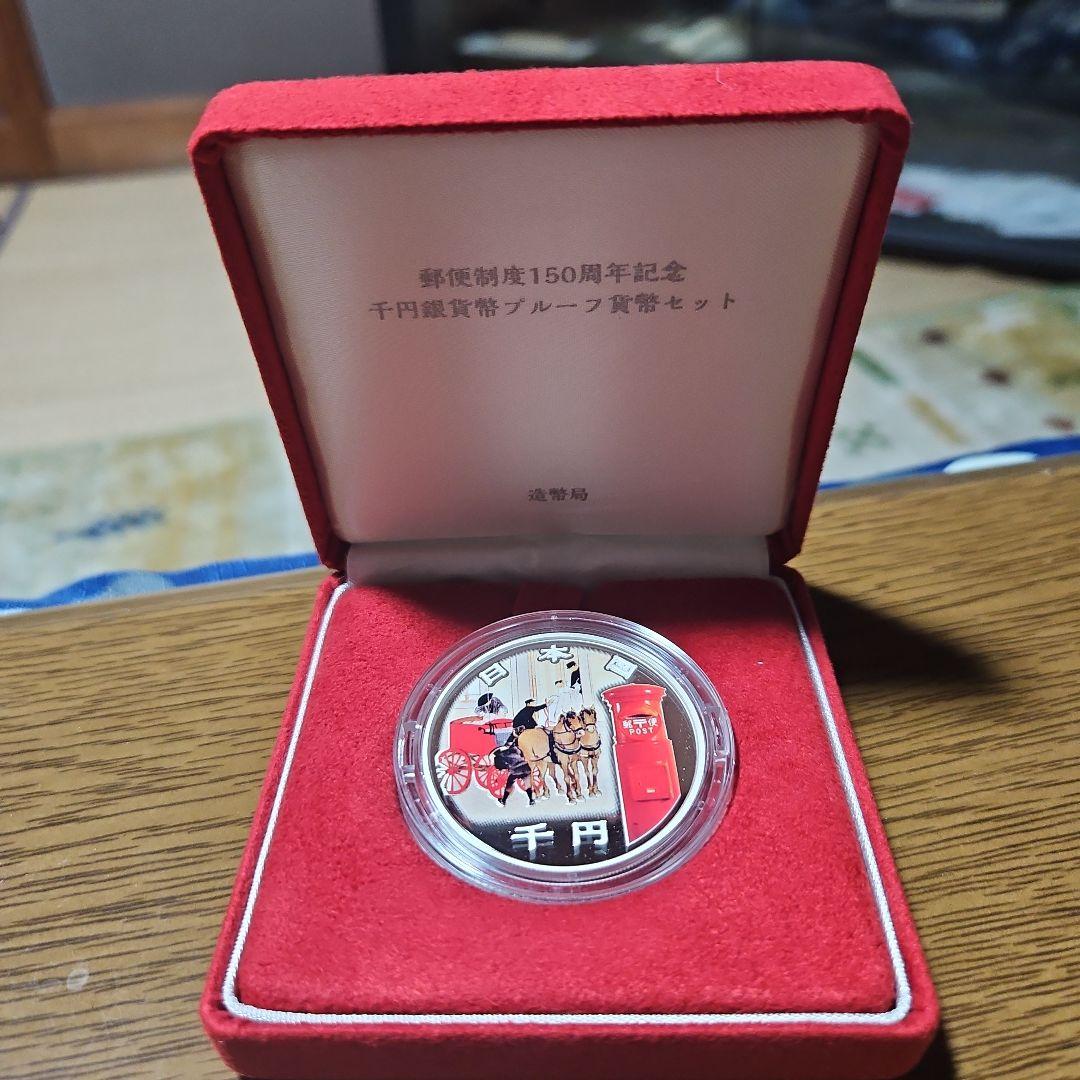 郵便制度150周年記念 千円銀貨幣 プルーフ貨幣セット 記念硬貨