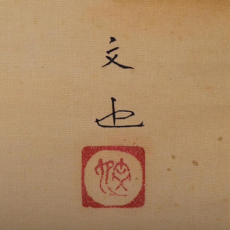 掛軸　文也画　山水図　山脇充夫　勅題海上雲遠書讃　絹本三幅　共箱　D　R9359