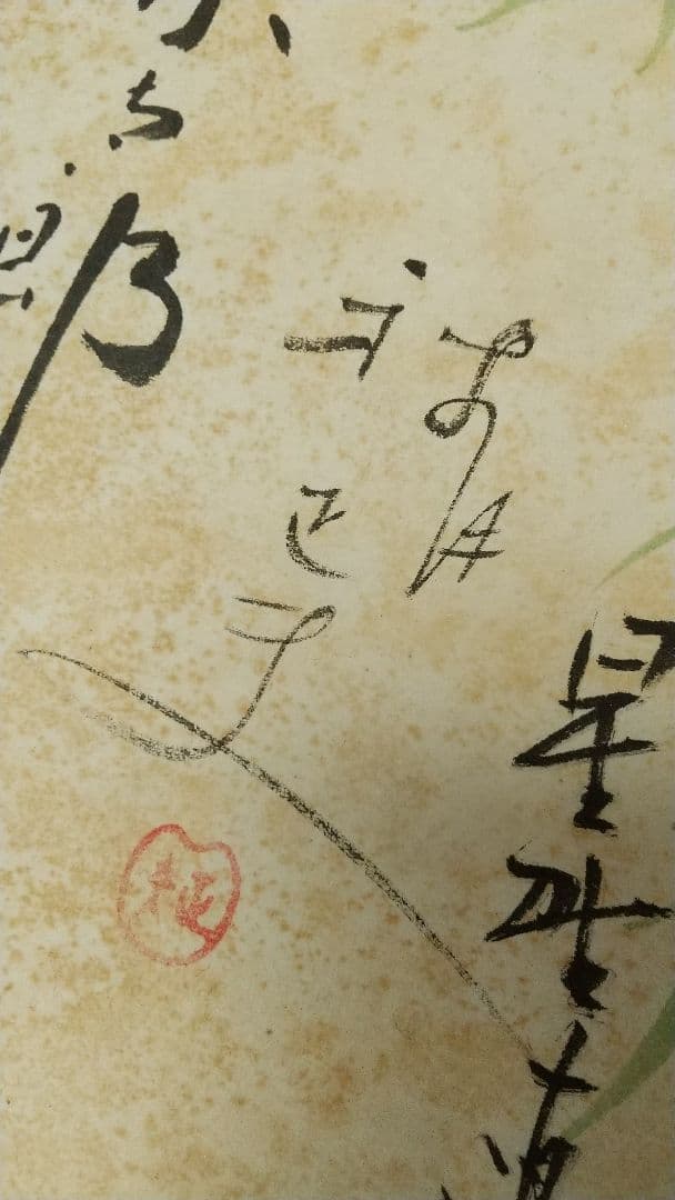 A級戦犯 軍人 新劇俳優 寄せ書き 破れしみあり 掛軸 荒木貞夫