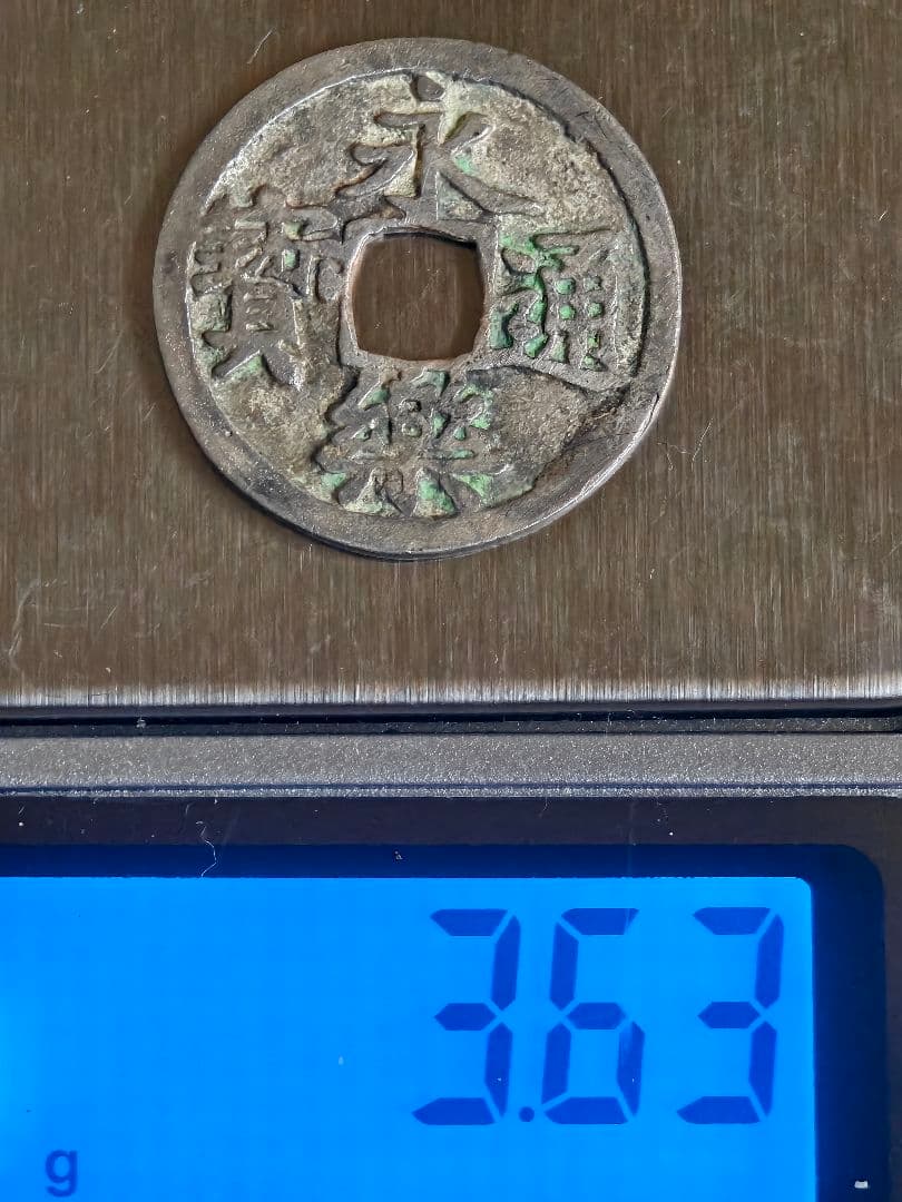 な*、様 永楽通宝 銀銭 賞賜銭