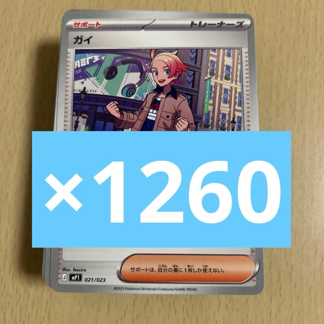 ポケモンカード ガイ 1260枚セット