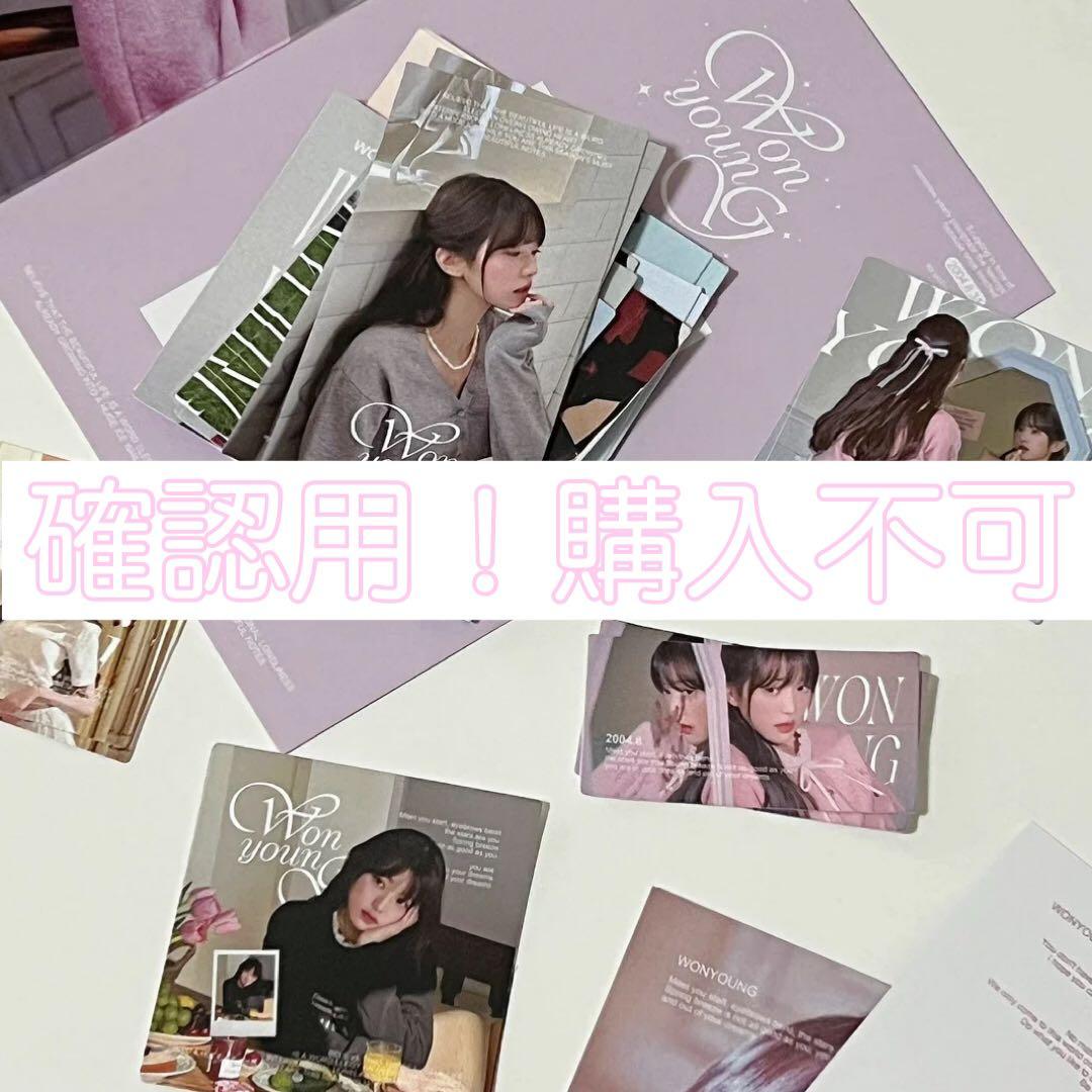 確認用　IVE ウォニョン