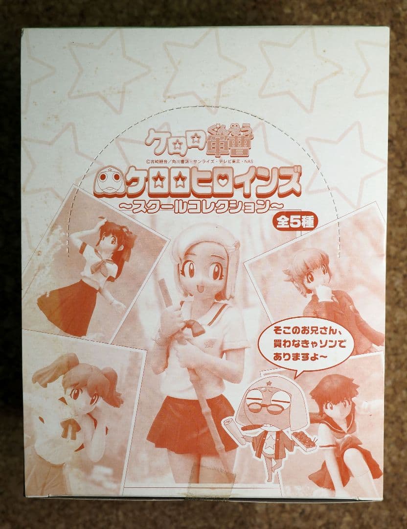 ケロロ軍曹ケロロヒロインズスクールコレクション 【未開封品】