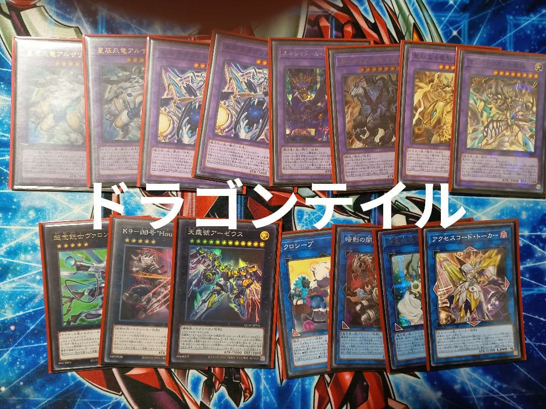 遊戯王OCG ドラゴンテイルデッキ　誘発入り