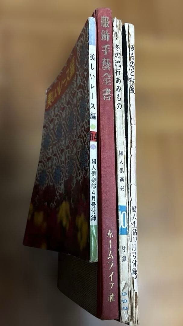 服飾手芸全書　あみもの、レース　きものと和裁　古書　まとめて4冊