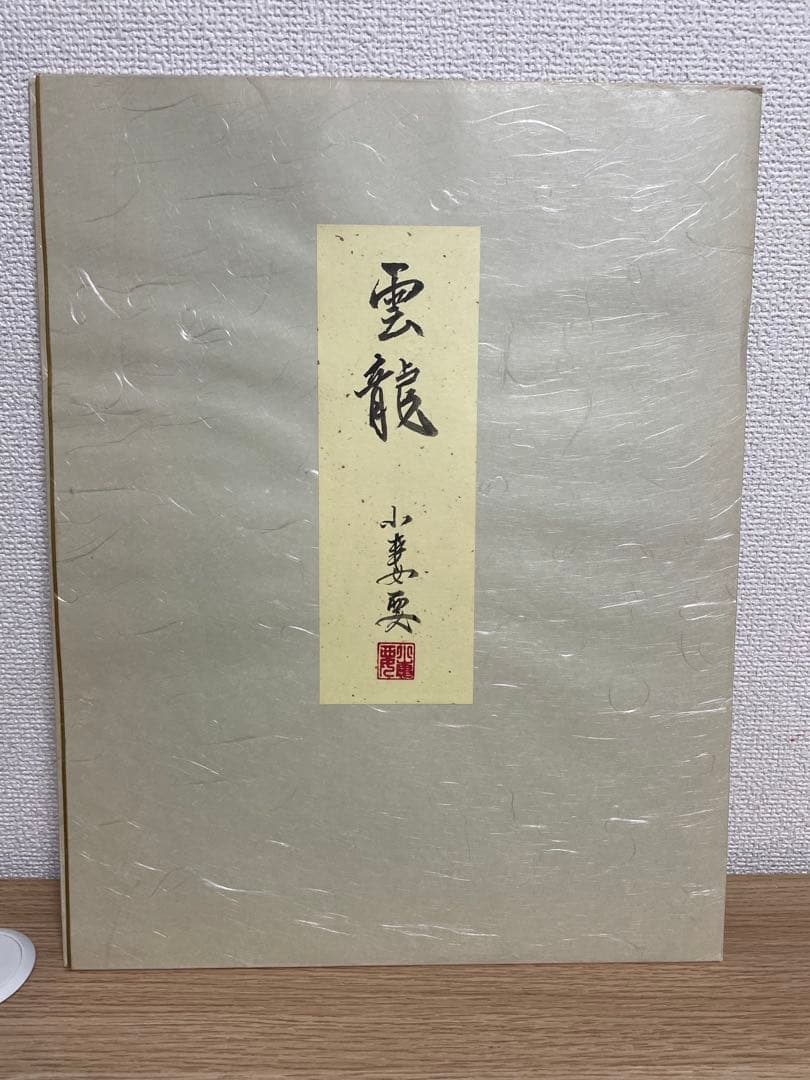 雲龍 小妻要先生 版画 小妻容子 Hors d’Commerce Proof