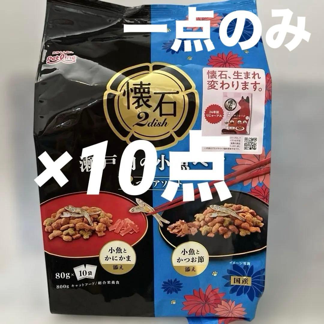【送料込】懐石2dish キャットフード 瀬戸の小魚アソート 800g×10袋