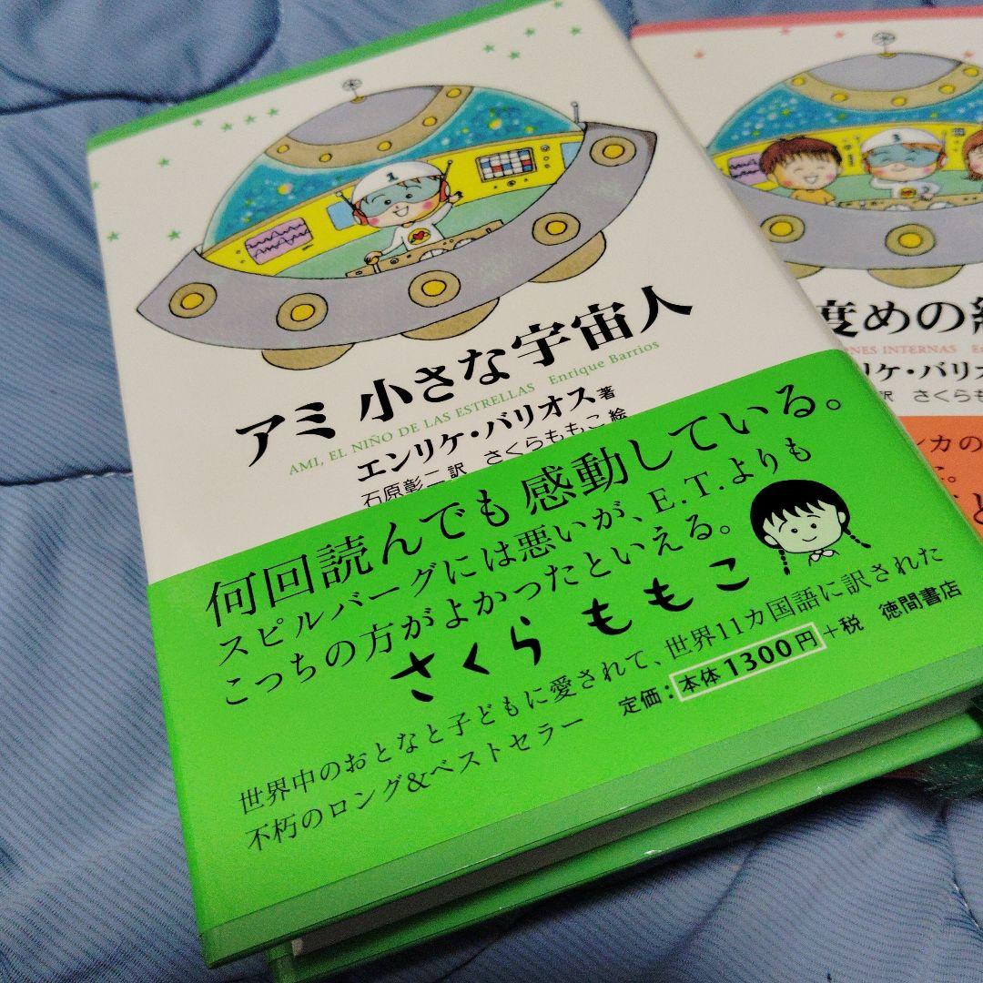 速*】様 ■アミ 小さな宇宙人・もどってきたアミ・アミ 3度めの約束さくらももこ