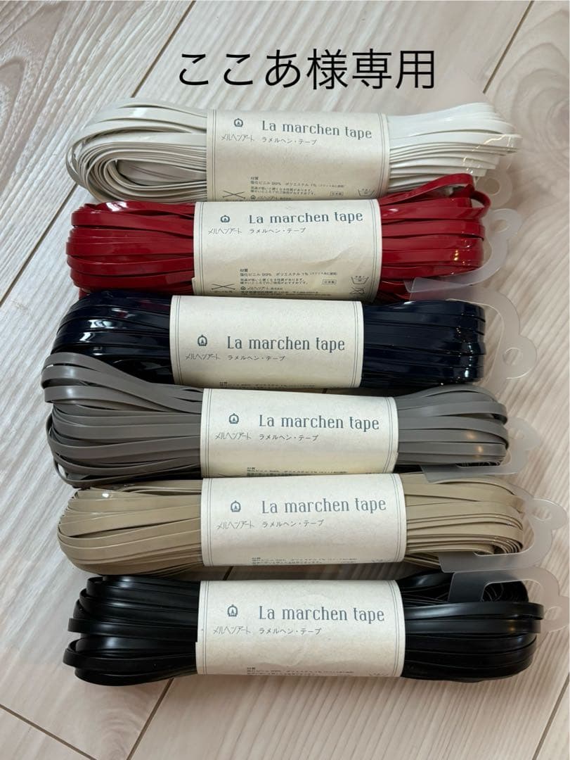 ラメルヘンテープ・クラフトコード・ハマナカネット　手芸まとめ売り