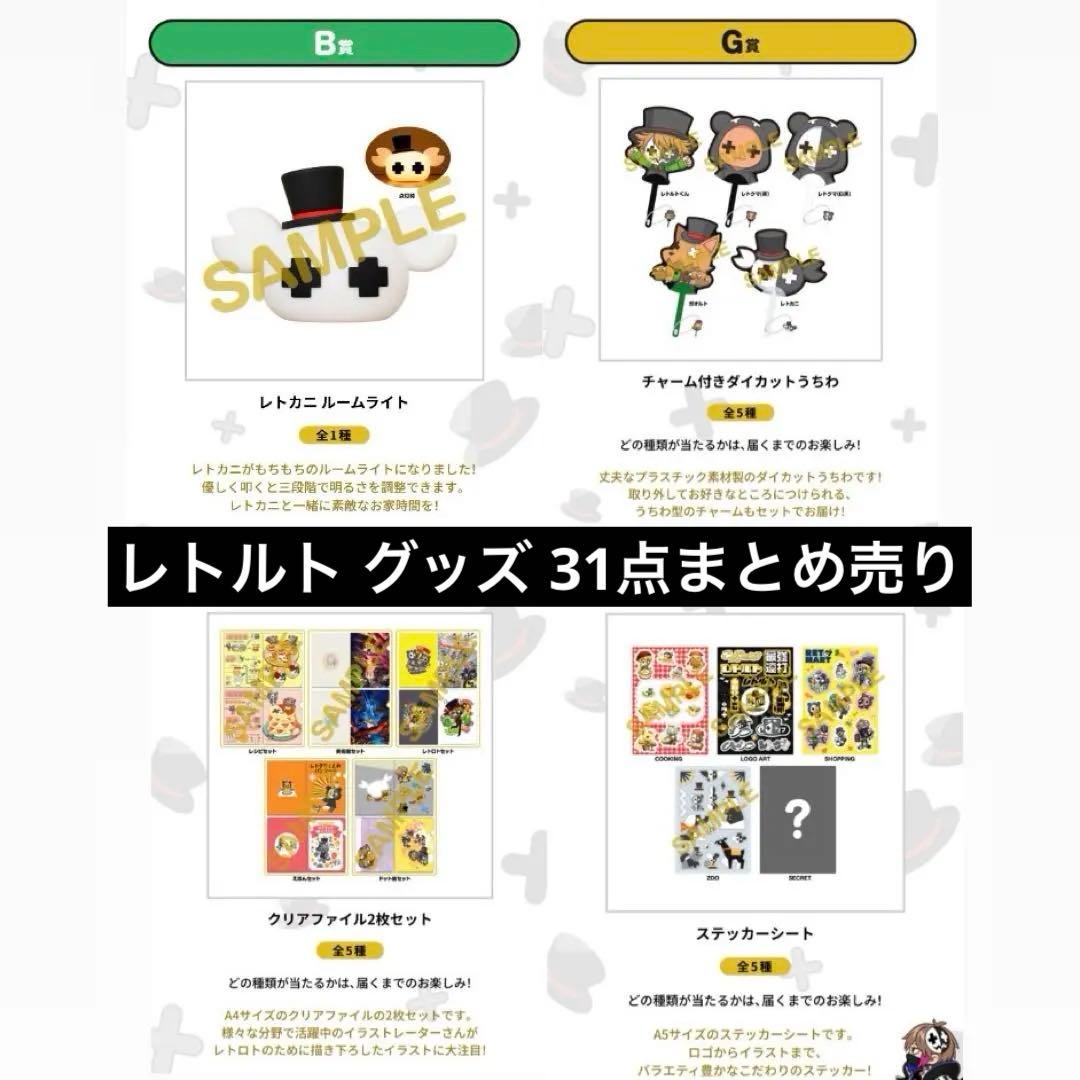 レトルト グッズ 31点まとめ売り