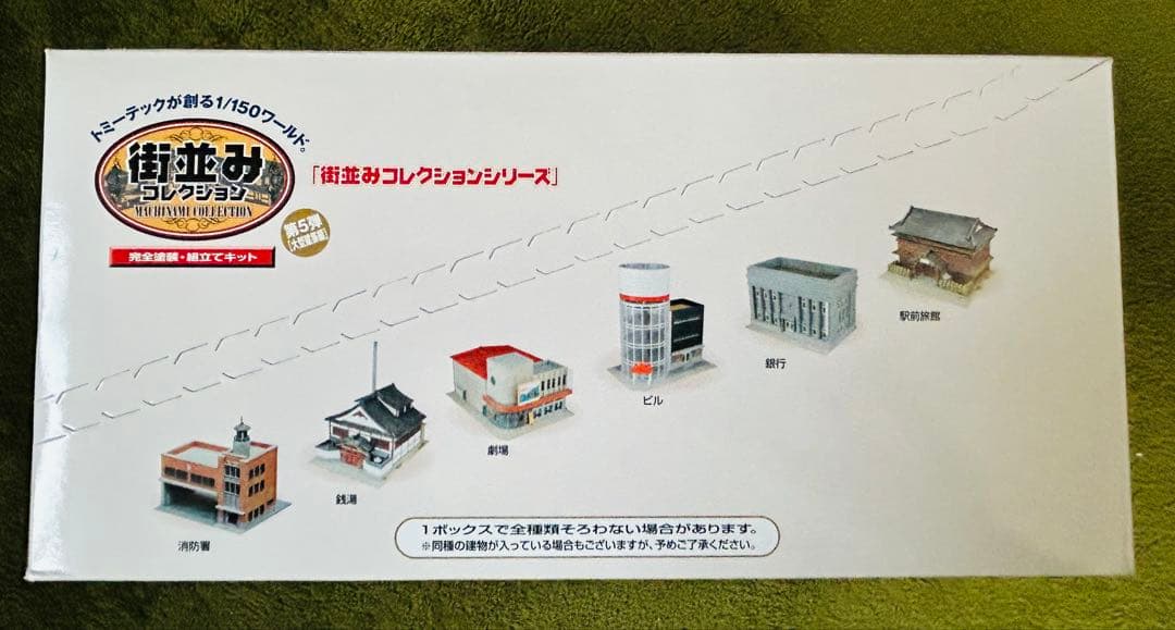 TOMYTEC 街並みコレクション 第5弾 1/150 大型建築編　8個セット
