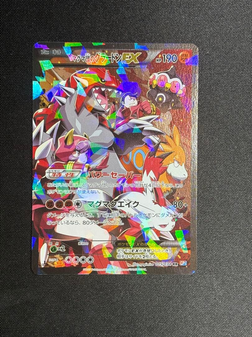 マグマ団のグラードンEX RR 015/034