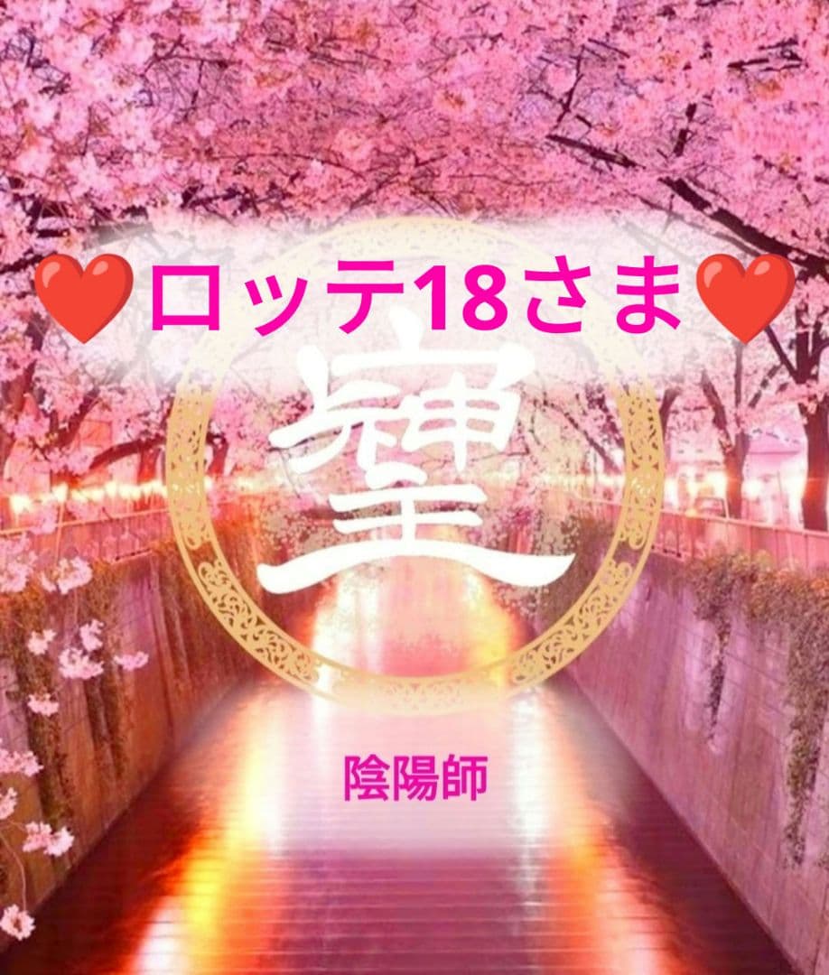 ❤ロッテ18さま❤陰陽師❤