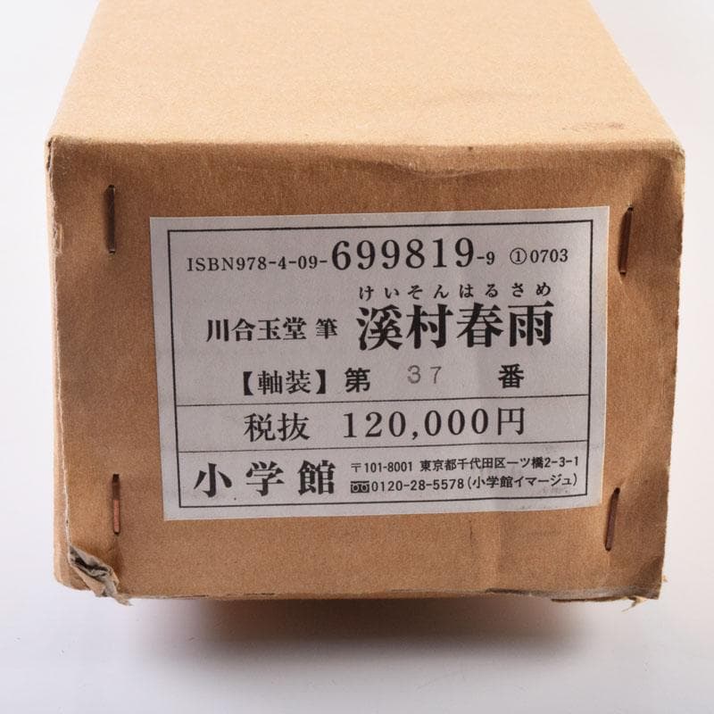 掛軸　小学館発行　複製　川合玉堂筆　銘「渓村春雨」　限定480部　C　8462A