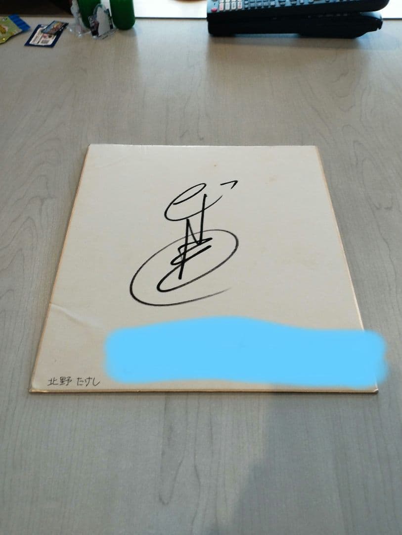 ビート武さん サイン色紙