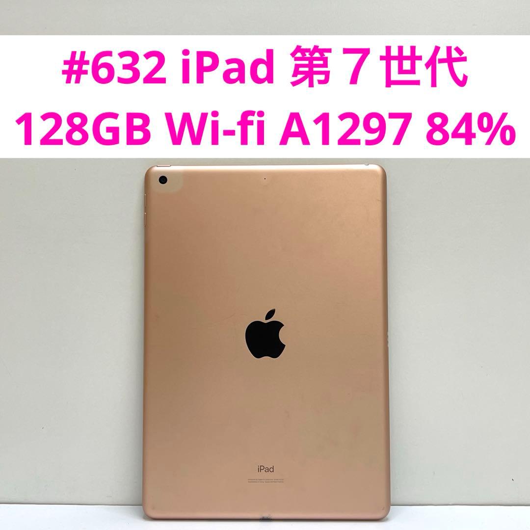 #632 iPad 第７世代 128GB Wi-fi A1297 84%