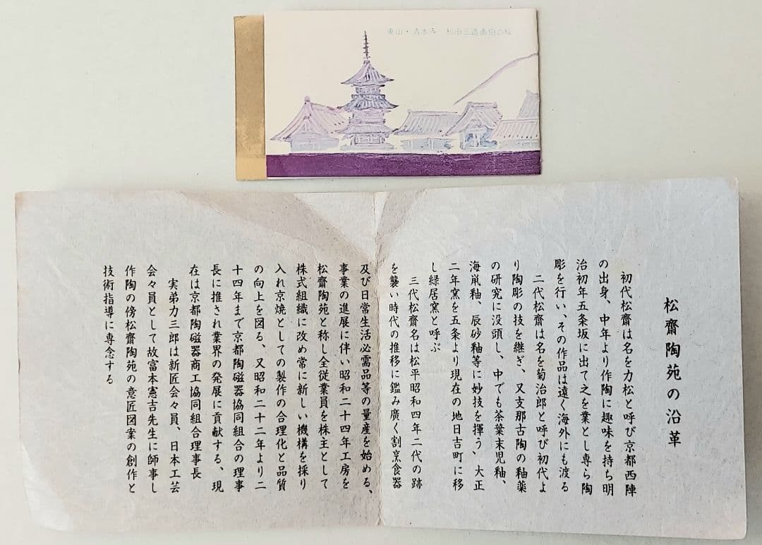 安田松齋（五代松齋）和田三造画伯下絵「ヒマラヤ乃松乃図飾り皿」