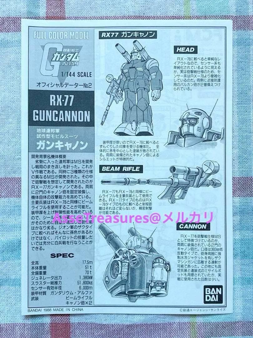 絶版 バンダイ フルカラーモデル 1/144 ガンキャノン シリアル入り
