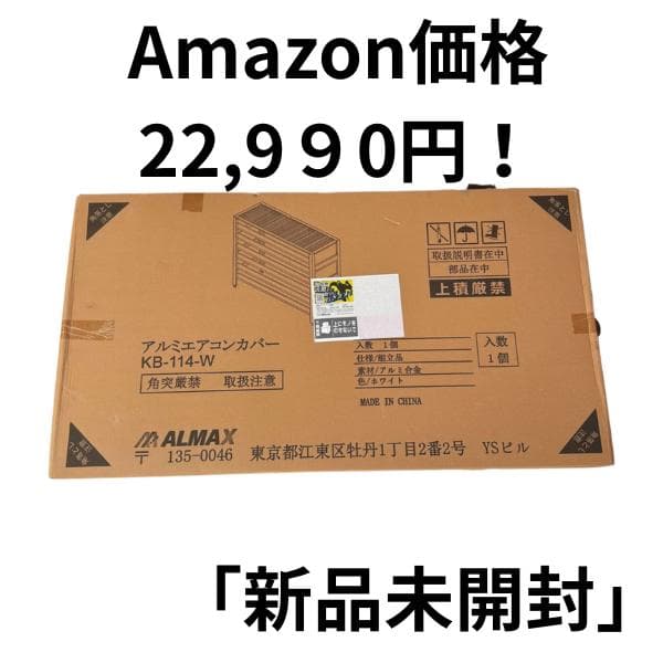 【新品】アルミ室外機カバー 大型 KB-114-W 白 Amazon2.2万