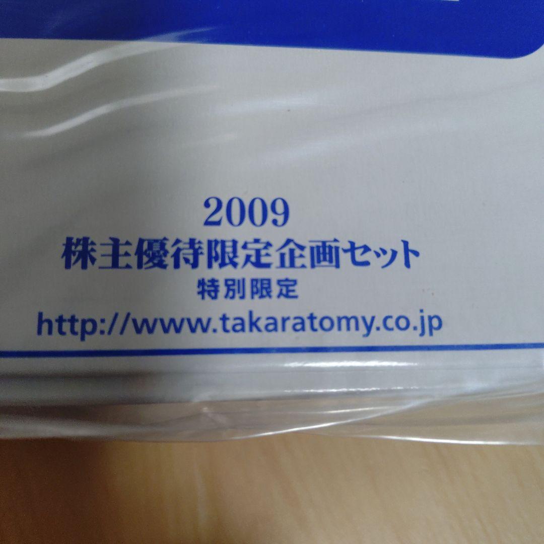 TAKARA TOMY 株主優待限定企画セット 2009
