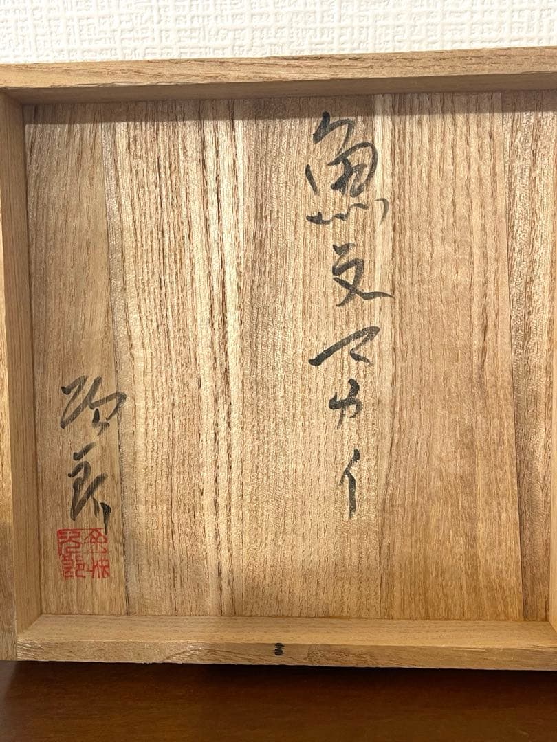 金城次郎 人間国宝 5寸マカイ 口径約15cm やちむん 壷屋焼 茶碗 共箱付