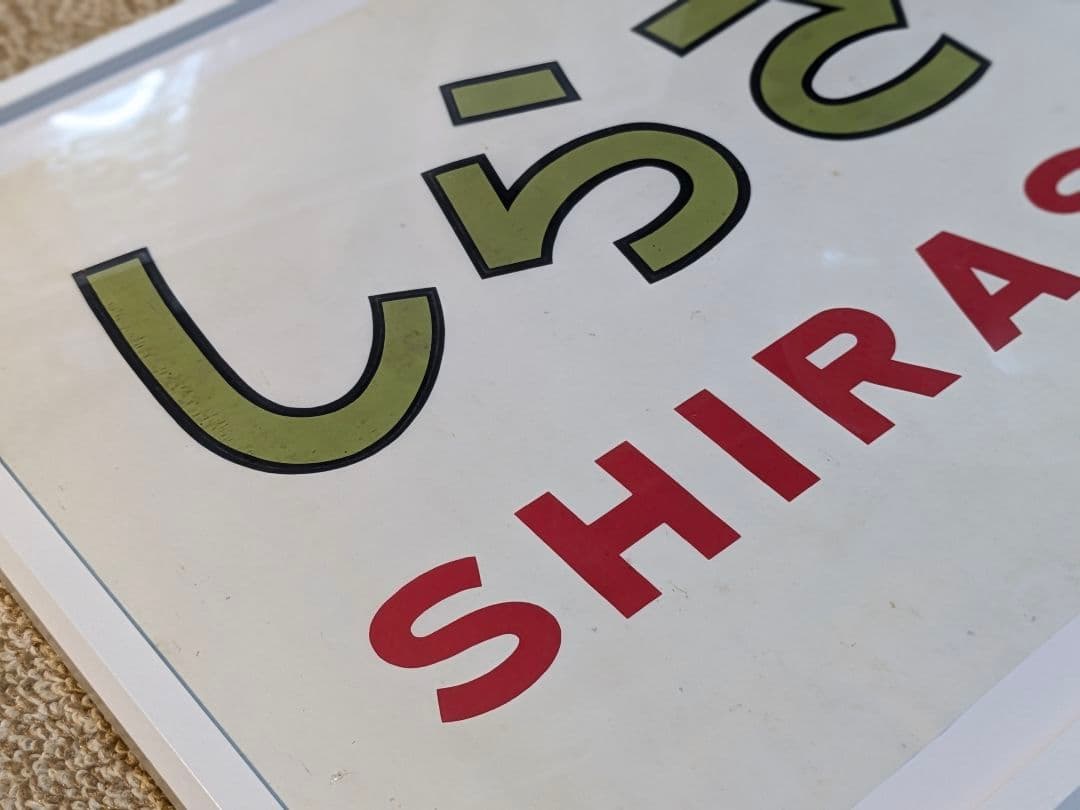 希少国鉄581系しらさぎ彗星すいせいヘッドマーク２枚セット額入り鉄道廃品寝台特急