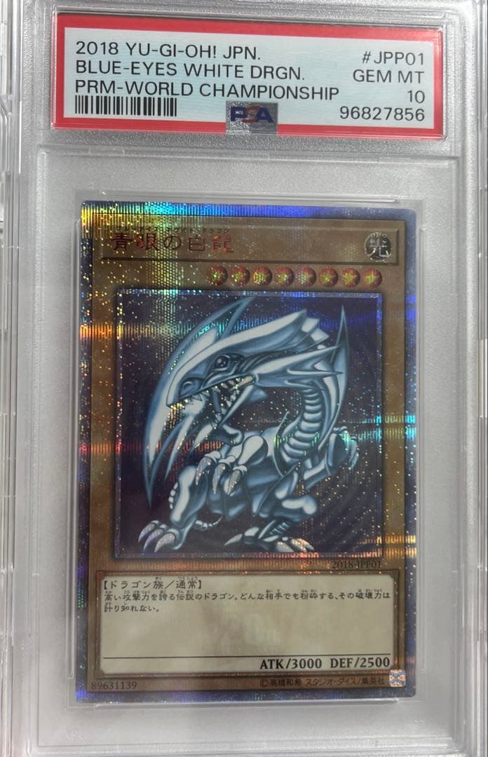 ブルーアイズ・ホワイト・ドラゴン 2018年大会プロモ psa10 遊戯王