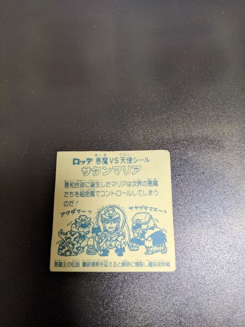 ビックリマンシール　サタンマリア　色白