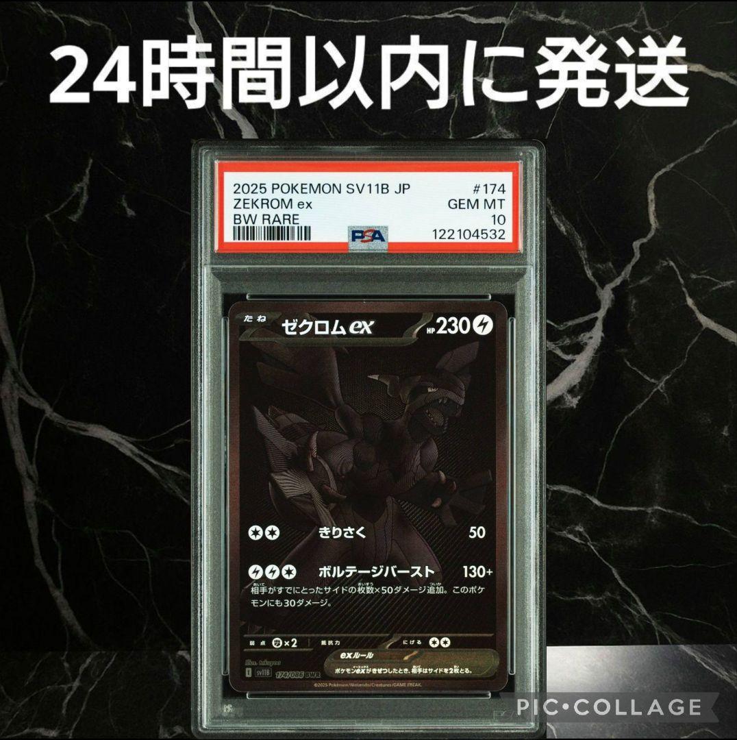 【PSA10】ゼクロムex BWR #4532/51