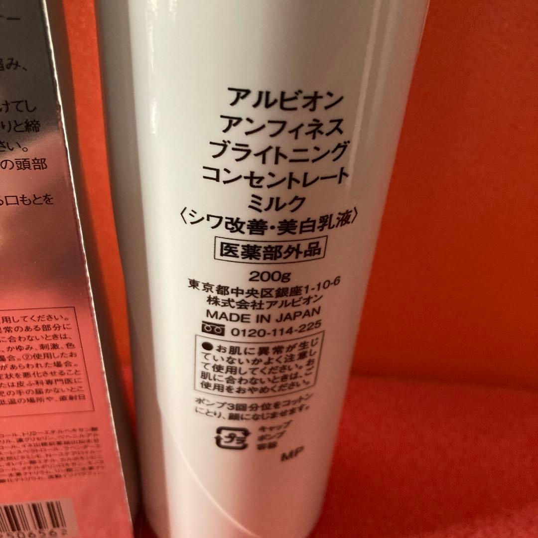 新品　ブライトニングコンセントレートミルク　アルビオン　アンフィネス　シワ改善