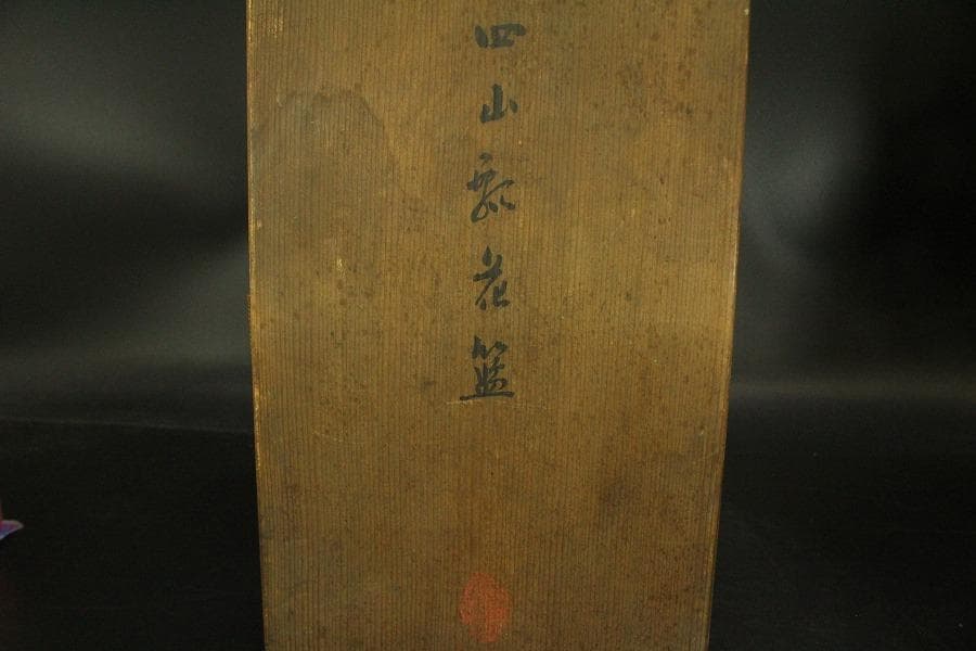 瓢形 花籠 早川尚古斎造 共箱(A888)