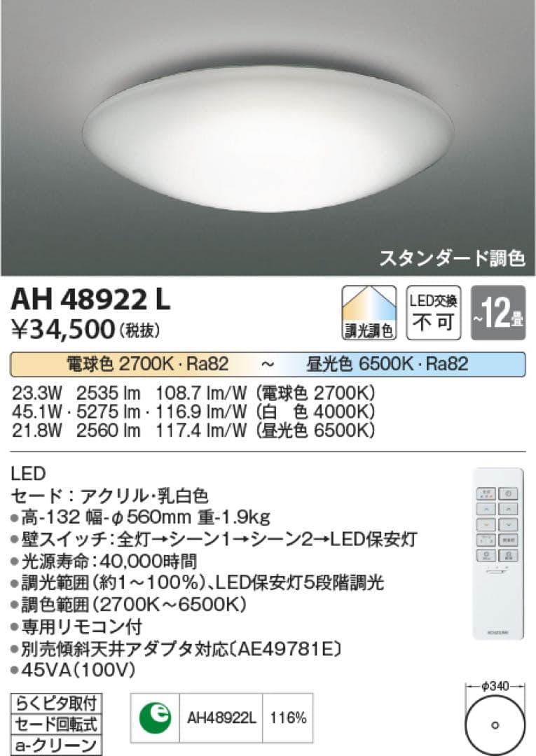 新品　12畳用　コイズミ　AH48922L LEDシーリングライト１２／１６まで