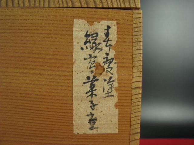 春慶 縁高 成田流 飛騨春慶 塗師 谷 正利 縁高重 茶道具 菓子器 f201