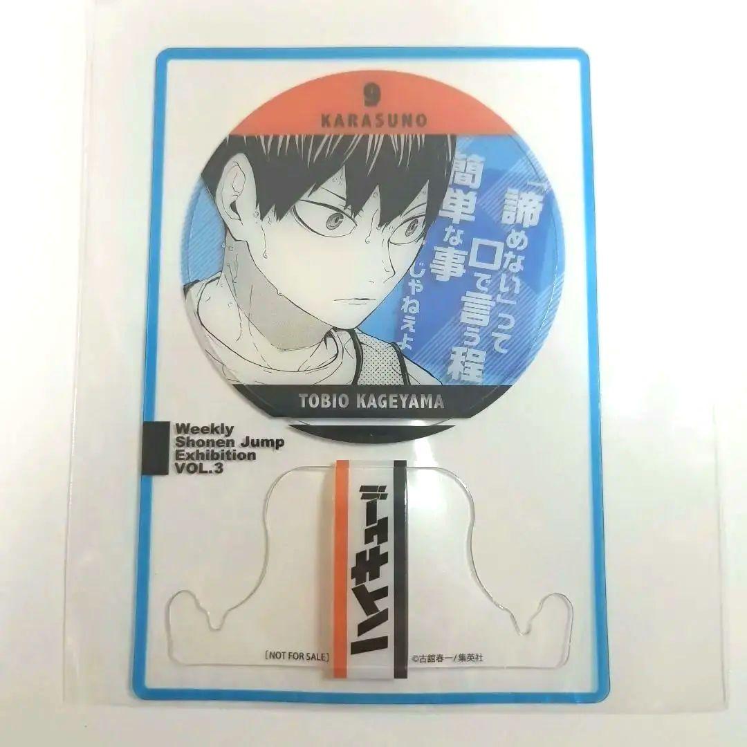 ジャンプ展 ハイキューファン感謝デー 特典 影山飛雄