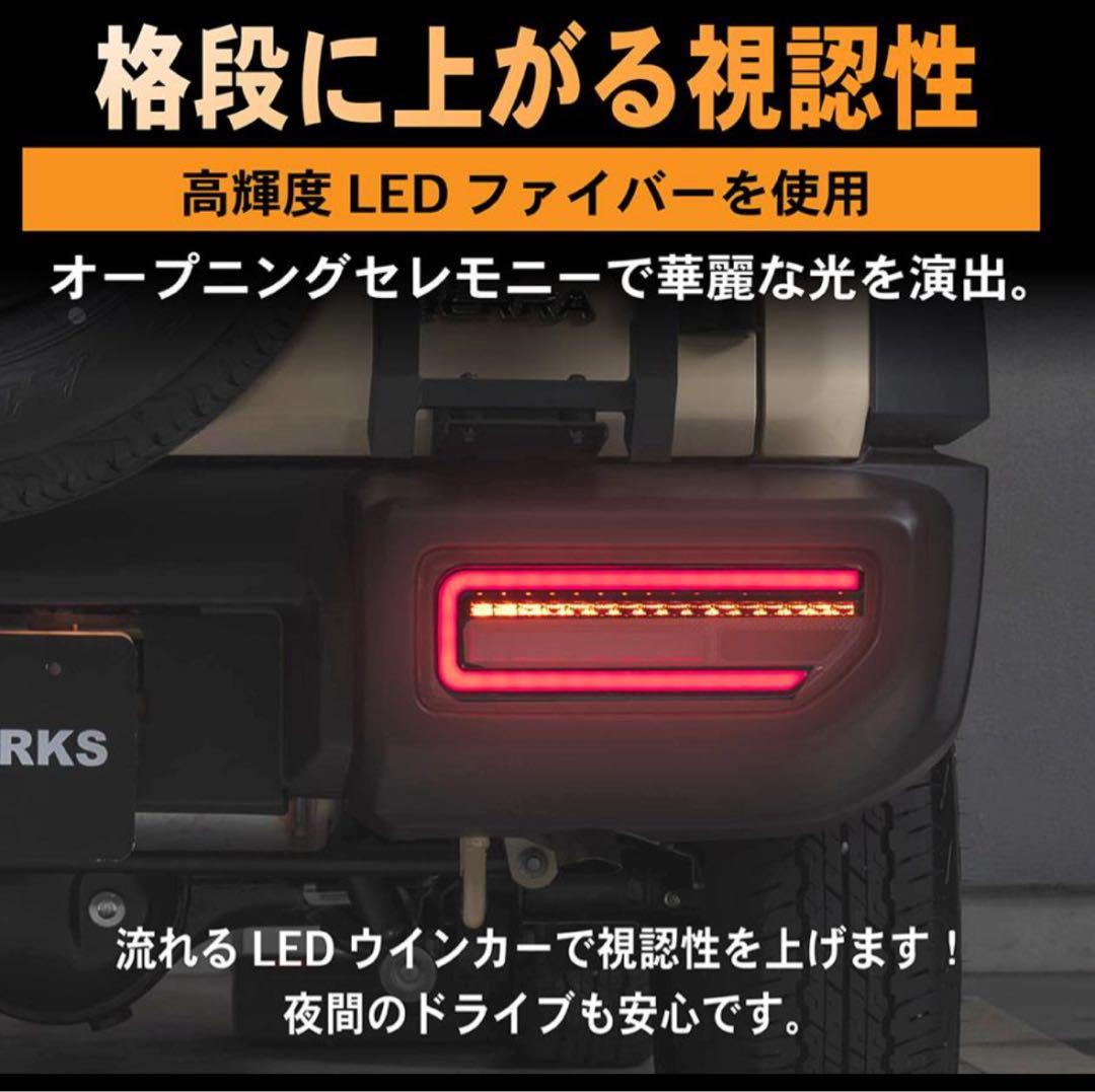 新型 ジムニーLED テールランプ JB64 JB74 専用 スモーク