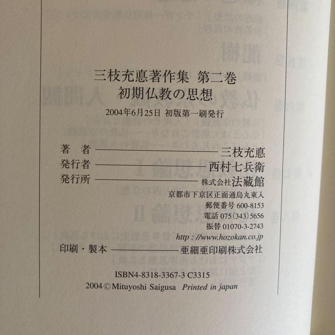 三枝充悳 著作集第二巻　初期仏教の思想