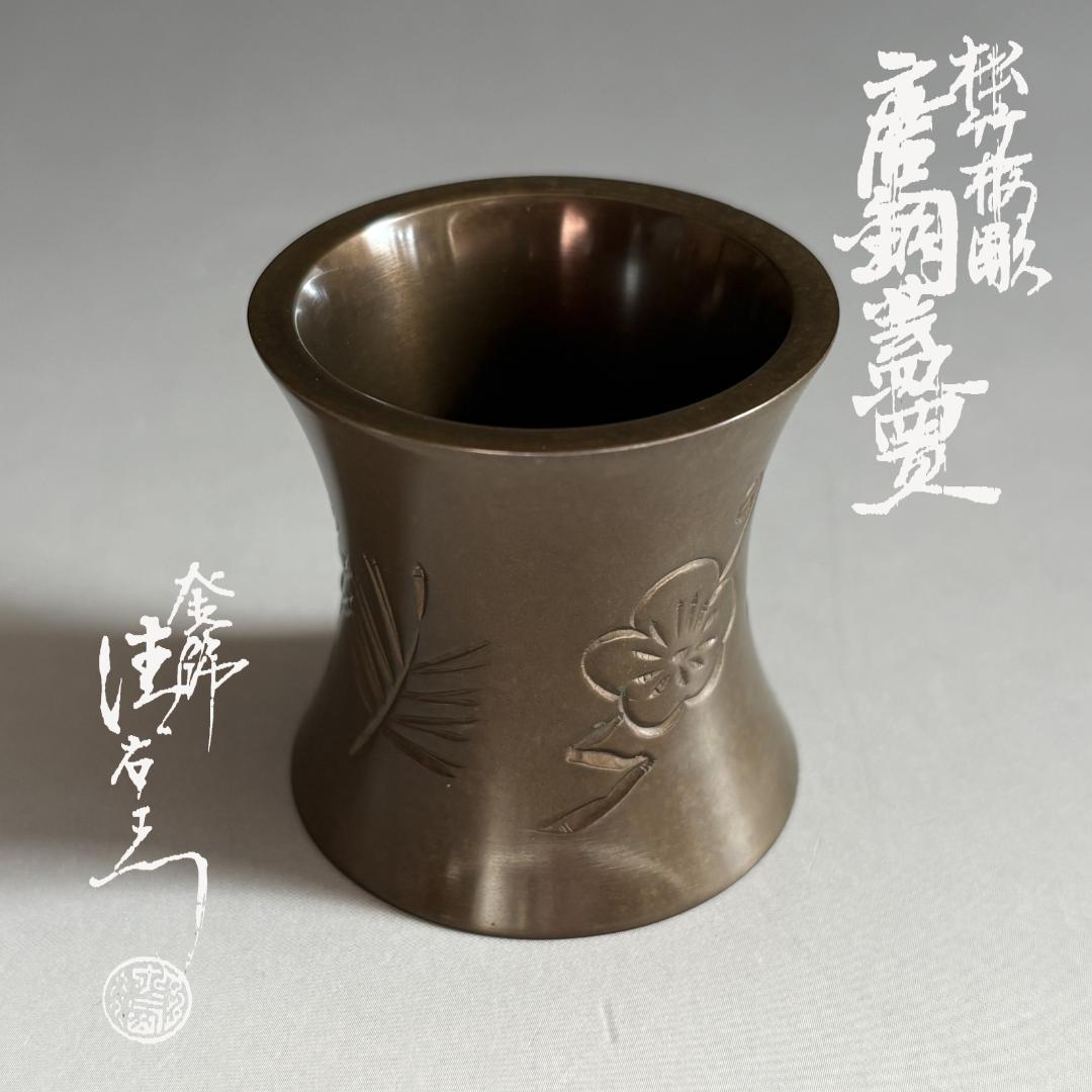 15代大西清右衛門　浄心　松竹梅　唐銅　蓋置　茶道具