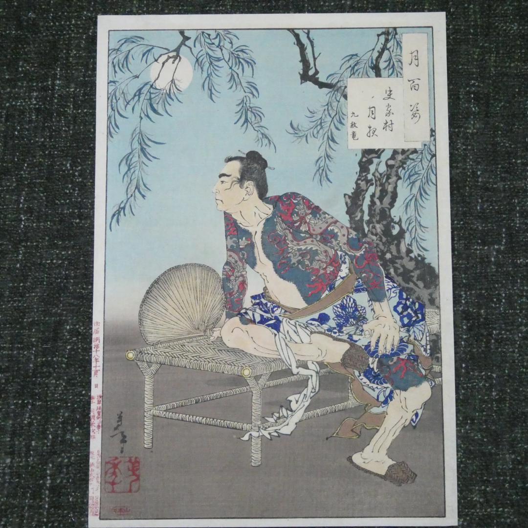 月岡芳年. 「月百姿」 史家村月夜 九紋竜