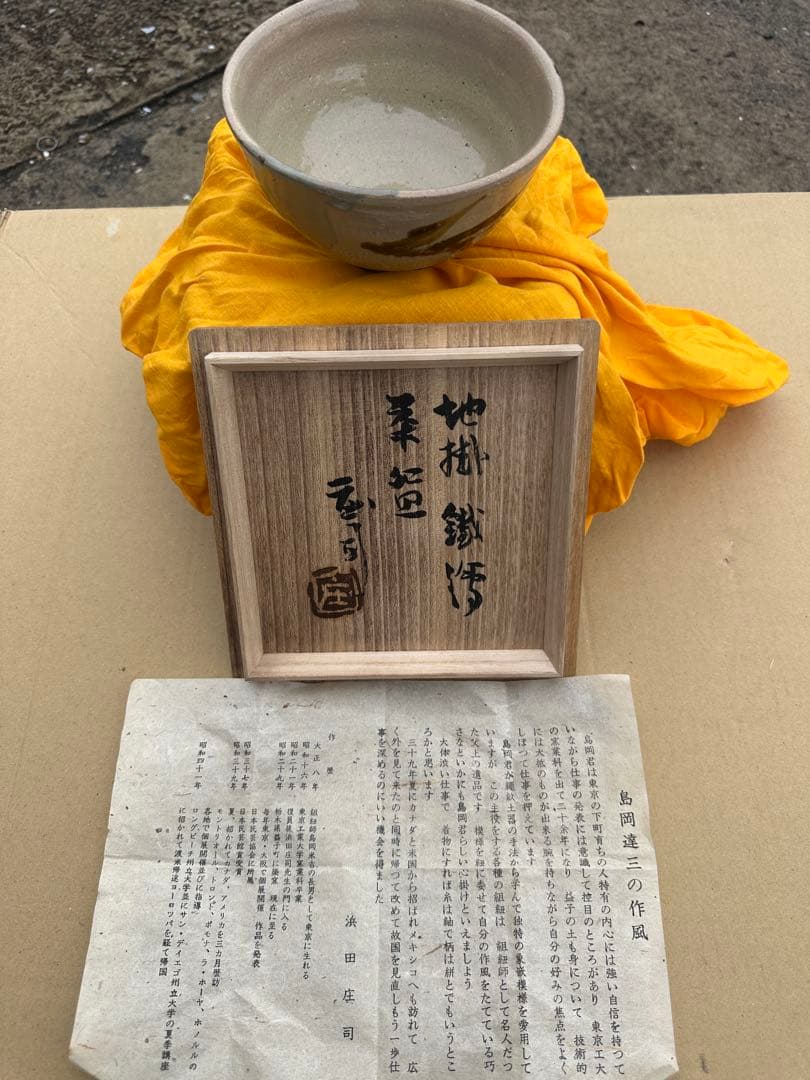 こ*う様 浜田庄司 作 陶器製茶碗 グレーと茶色のグラデーション