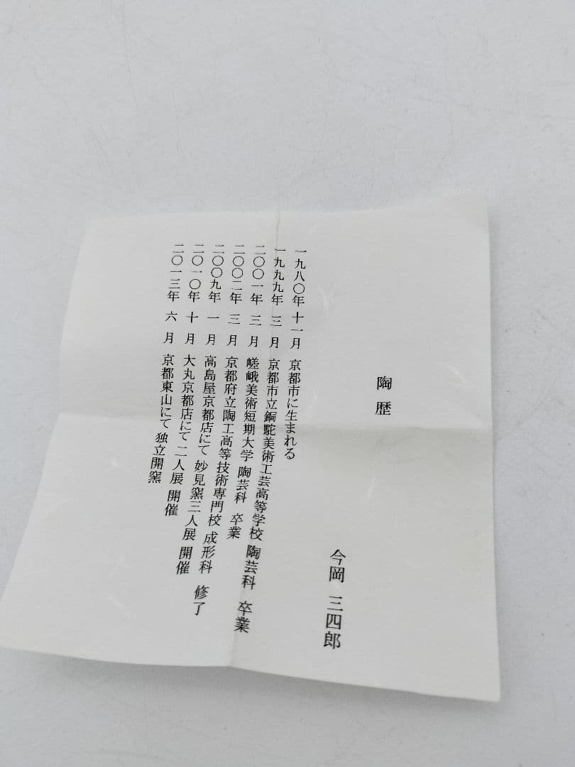 c424 【新品・未使用】交趾 南瓜 今岡三四郎 木箱 茶道具