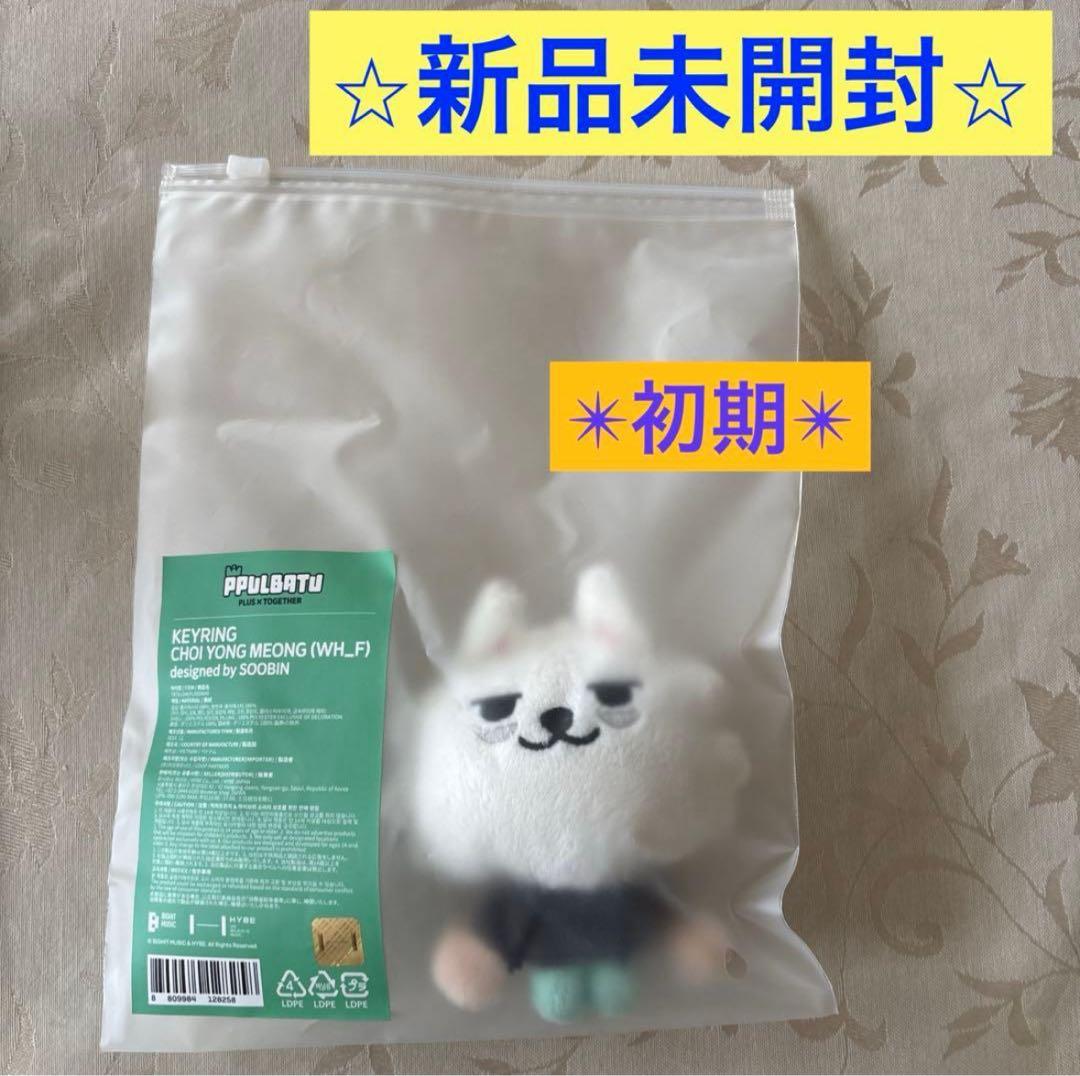 【新品未開封】ヨンモン　キーリング　TXT プルバトゥ