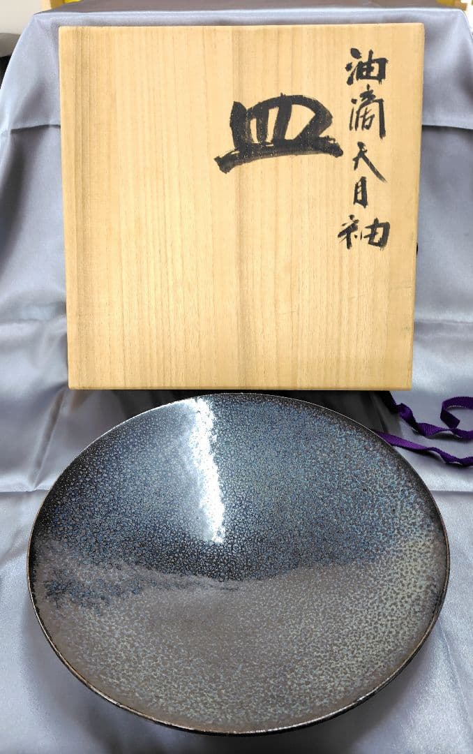【木村盛和】作　盛皿　茶器　骨董品　皿　昭和レトロ　油滴天目　新品　未使用品