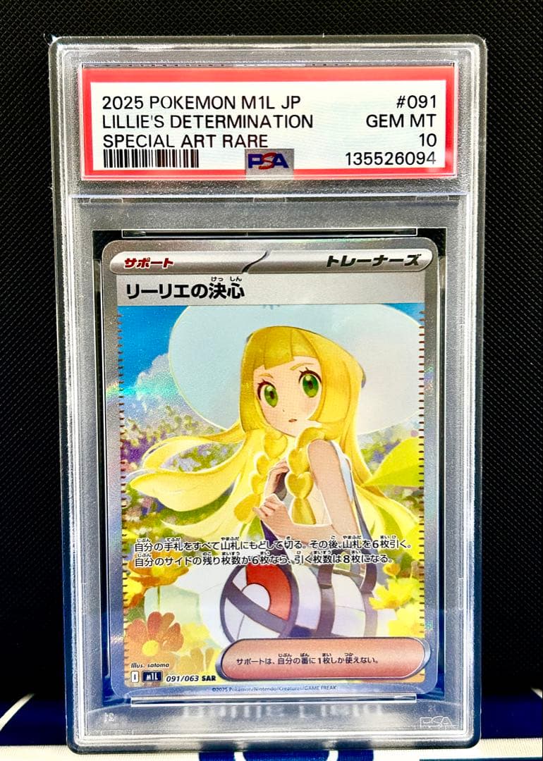 【PSA10】リーリエの決心SAR メガブレイブ収録