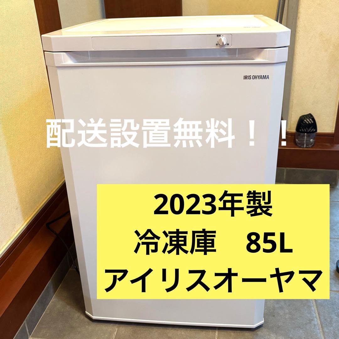 アイリスオーヤマ 冷凍庫 85L ホワイト IUSD-9B-W 2023年製