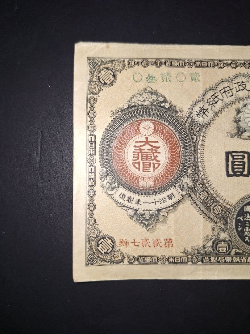 かなり美品❗神功皇后１円 改造紙幣１円【０參弐０弐】旧紙幣 旧札 古紙幣 古銭