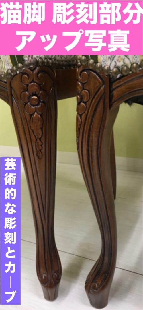 ヴィンテージ 彫刻♦️猫脚 高級 ダイニングチェア♦️フィオーレ ２脚セット♦️送料込