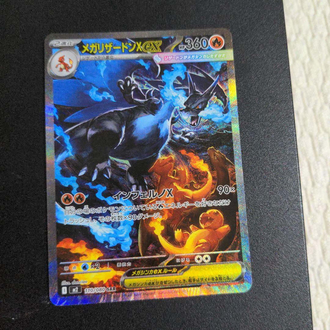ポケモンカード M2 インフェルノX メガリザードンX ex SAR①