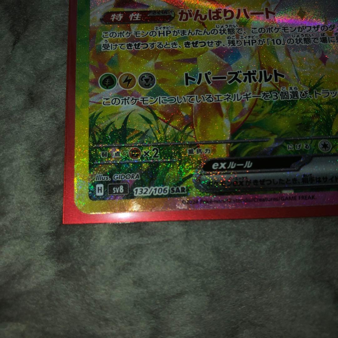 超電ブレーカー　ピカチュウex sar