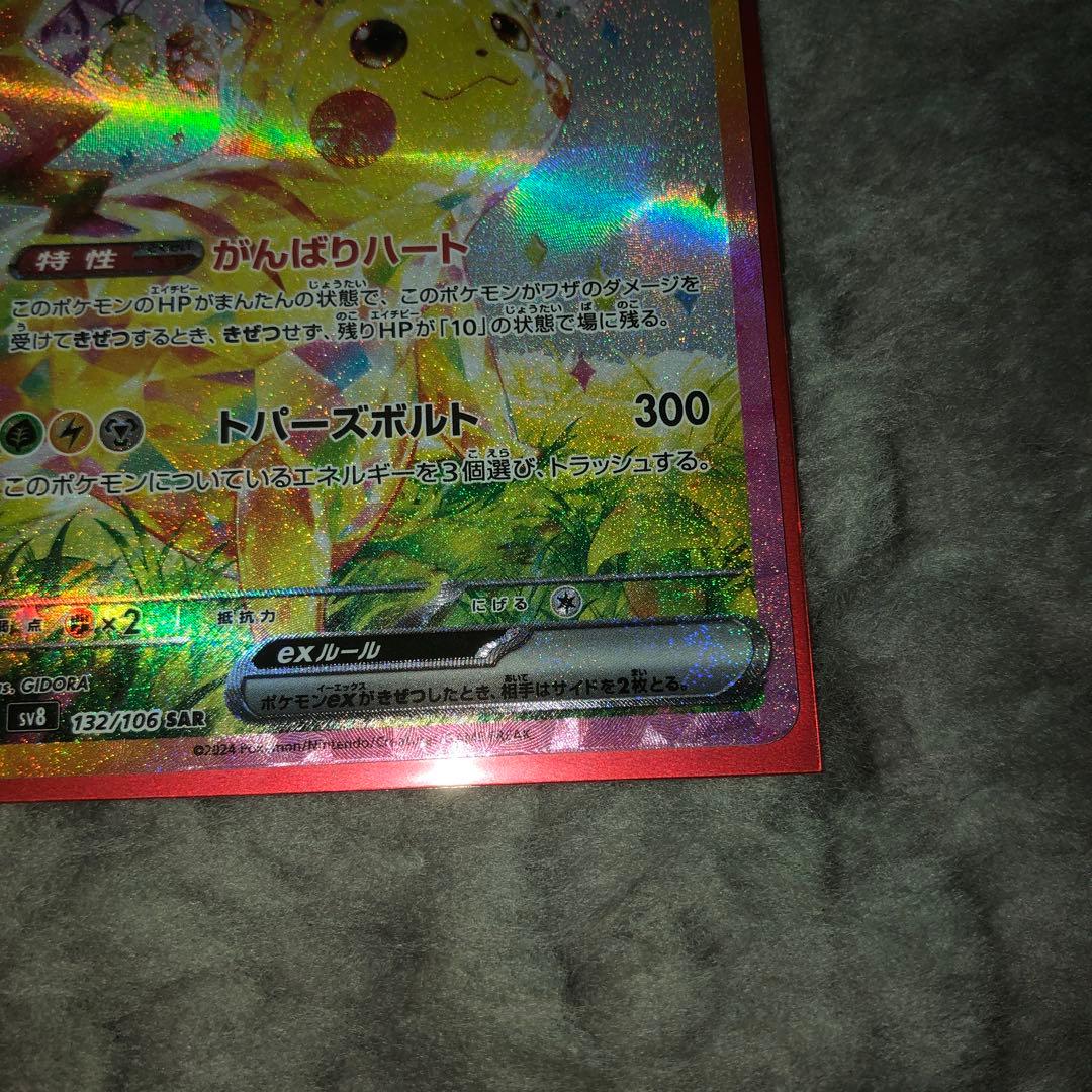 超電ブレーカー　ピカチュウex sar